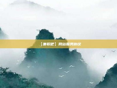 肇庆【兼职吧】网站服务协议
