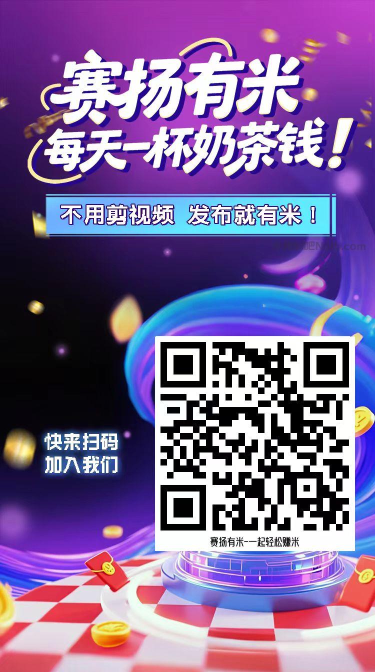 肇庆【赛扬有米】宝妈学生居家线上视频代发兼职平台,0撸赚米项目 第4张 肇庆【赛扬有米】宝妈学生居家线上视频代发兼职平台,0撸赚米项目 第4张