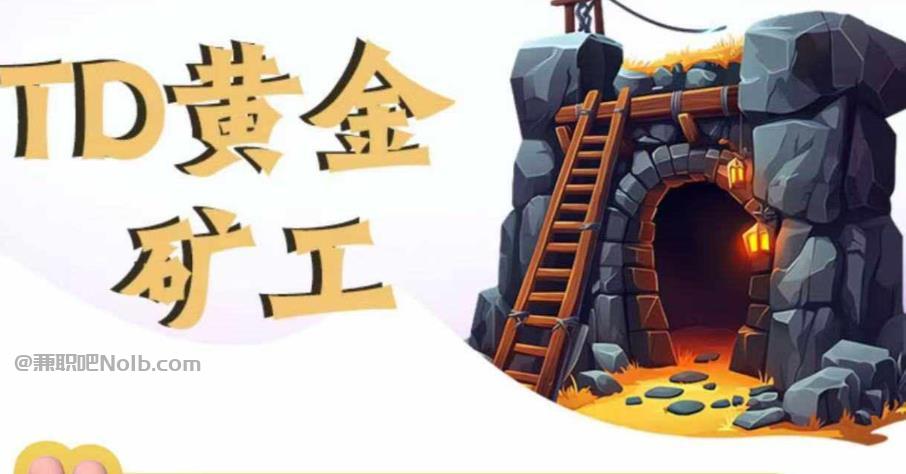 肇庆首码网赚项目:TD黄金矿工赚钱是真的吗?